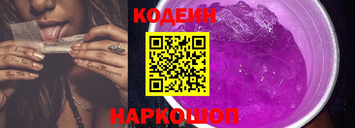 Протвино  Кодеиновый сироп Lean Purple Drank  Кодеиновый сироп Lean Purple Drank  Вход с VPN 